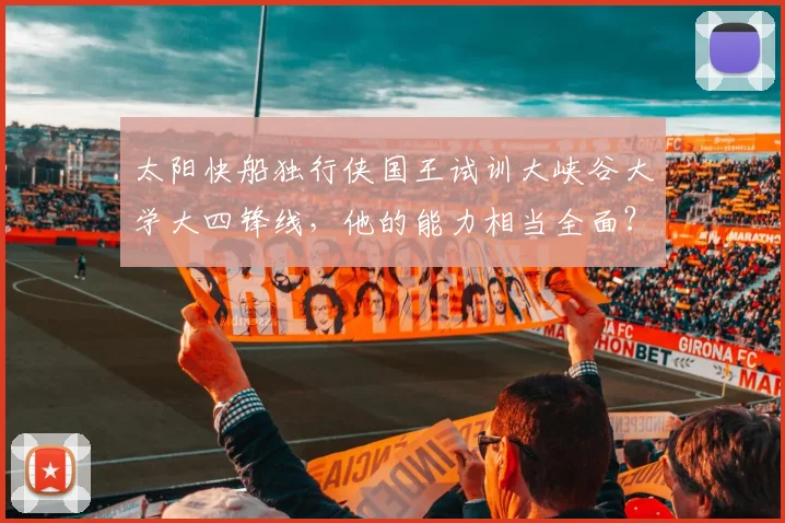 太阳快船独行侠国王试训大峡谷大学大四锋线，他的能力相当全面？_亨利_1_NBA
