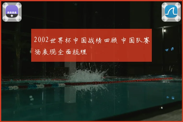 2002世界杯中国战绩回顾 中国队赛场表现全面梳理