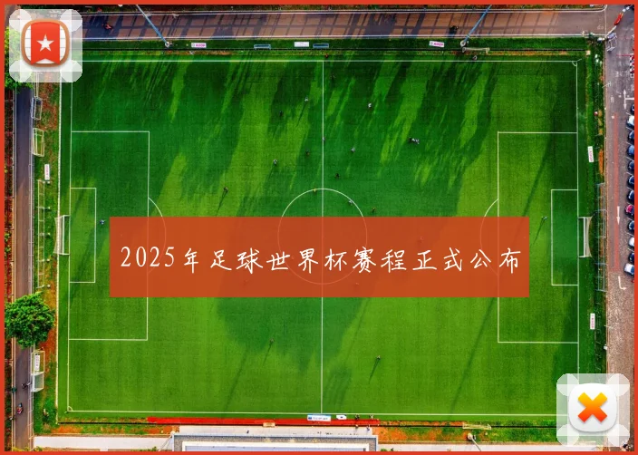 2025年足球世界杯赛程正式公布