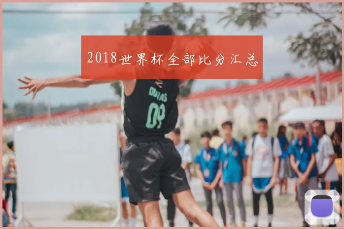 2018世界杯全部比分汇总