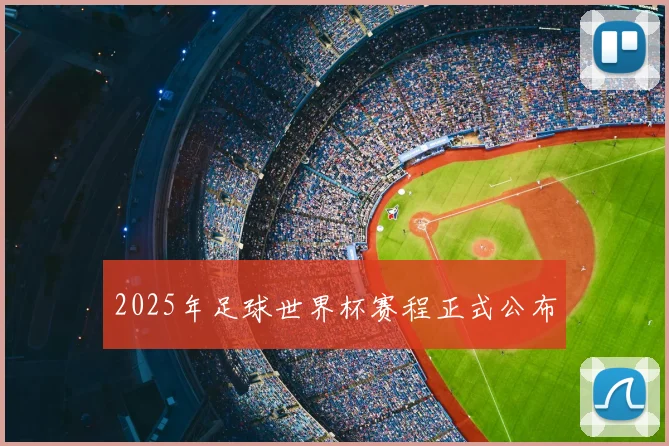 2025年足球世界杯赛程正式公布