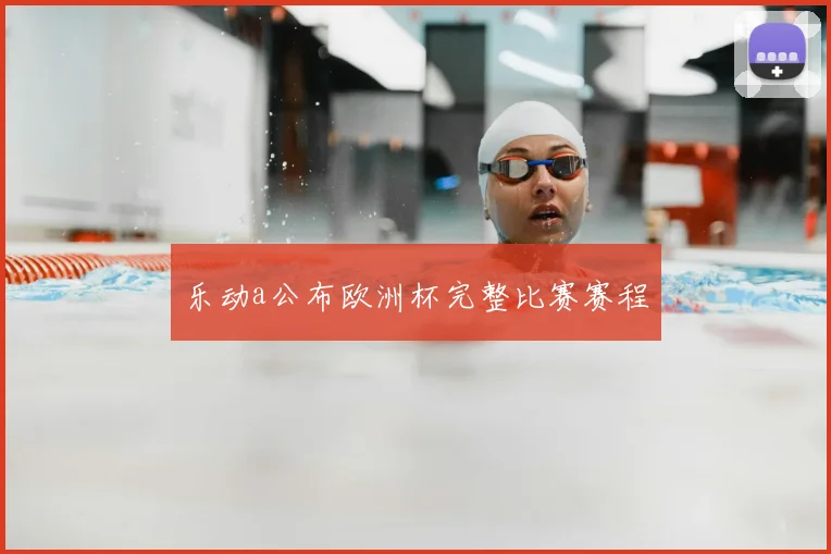 乐动a公布欧洲杯完整比赛赛程