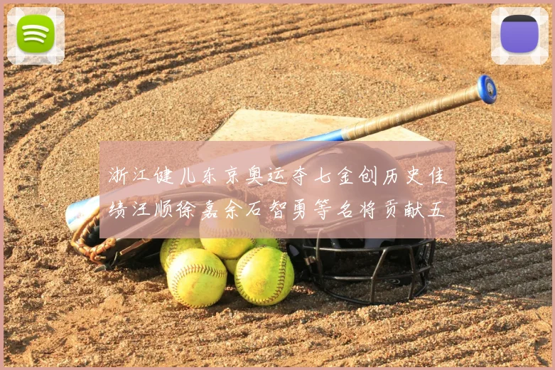 浙江健儿东京奥运夺七金创历史佳绩汪顺徐嘉余石智勇等名将贡献五枚金牌