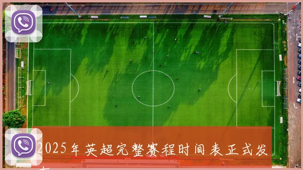 2025年英超完整赛程时间表正式发布