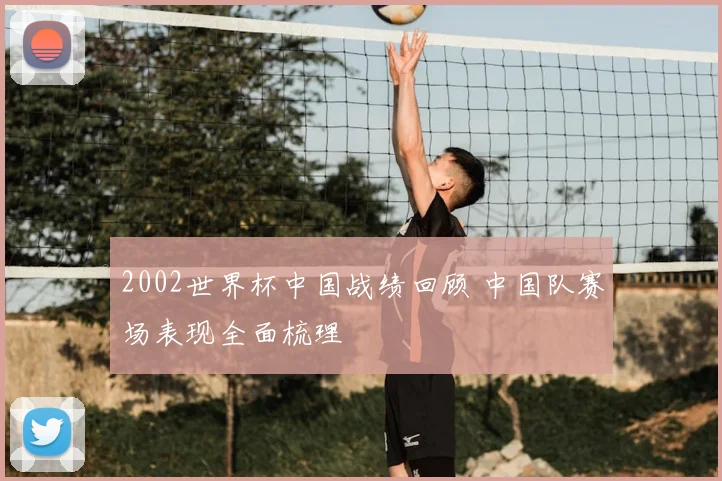 2002世界杯中国战绩回顾 中国队赛场表现全面梳理