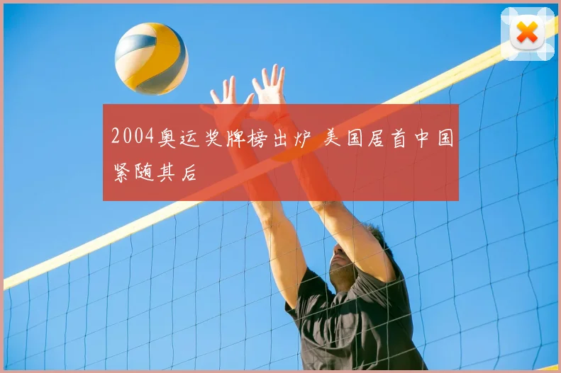 2004奥运奖牌榜出炉 美国居首中国紧随其后