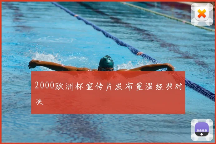 2000欧洲杯宣传片发布重温经典对决