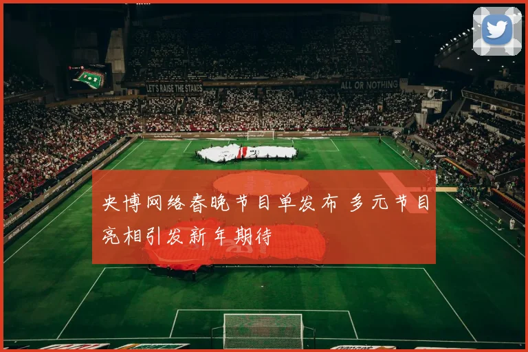 央博网络春晚节目单发布 多元节目亮相引发新年期待