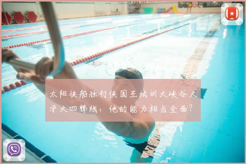 太阳快船独行侠国王试训大峡谷大学大四锋线，他的能力相当全面？_亨利_1_NBA