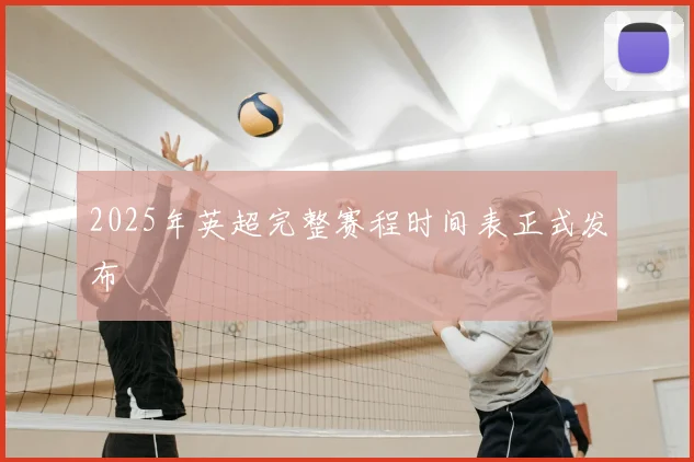 2025年英超完整赛程时间表正式发布