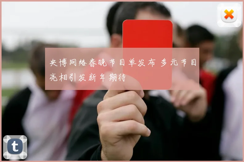 央博网络春晚节目单发布 多元节目亮相引发新年期待