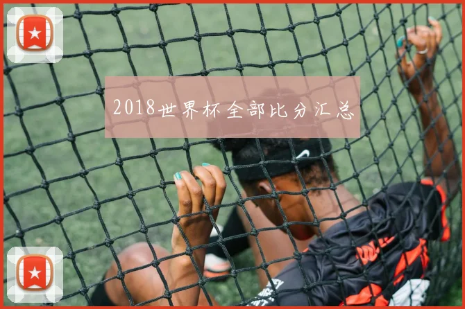 2018世界杯全部比分汇总