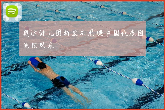 奥运健儿图标发布展现中国代表团竞技风采