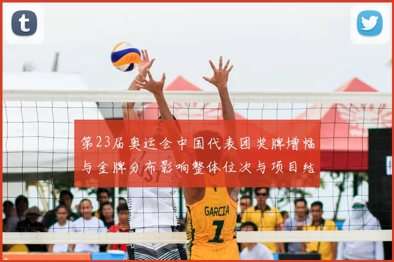 第23届奥运会中国代表团奖牌增幅与金牌分布影响整体位次与项目结构