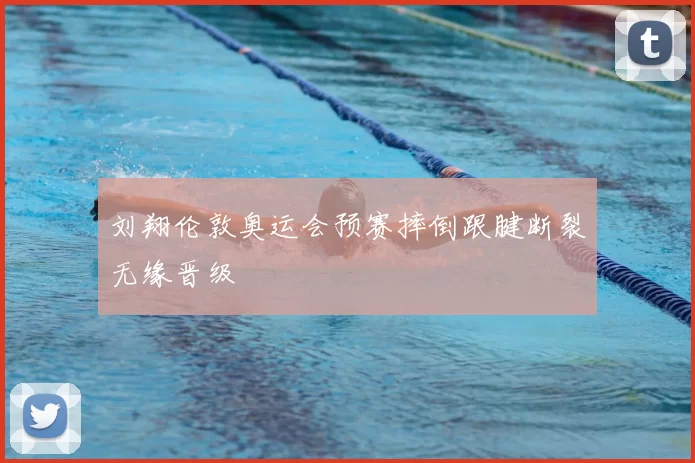 刘翔伦敦奥运会预赛摔倒跟腱断裂无缘晋级