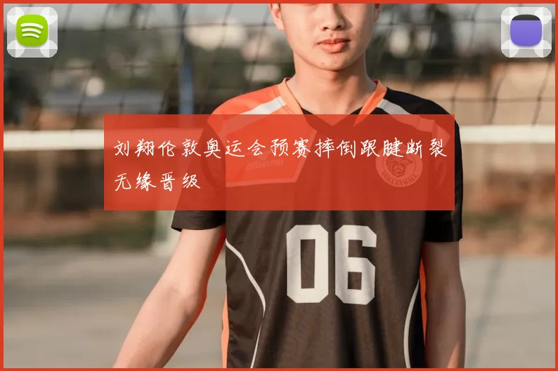 刘翔伦敦奥运会预赛摔倒跟腱断裂无缘晋级