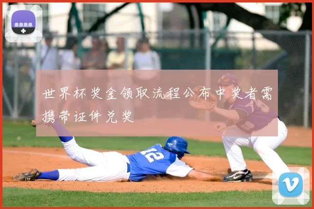 世界杯奖金领取流程公布中奖者需携带证件兑奖