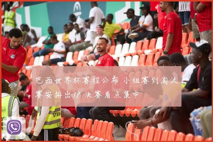 巴西世界杯赛程公布 小组赛到淘汰赛安排出炉 决赛看点集中