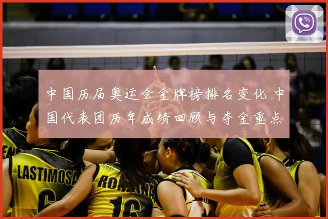 中国历届奥运会金牌榜排名变化 中国代表团历年成绩回顾与夺金重点解析