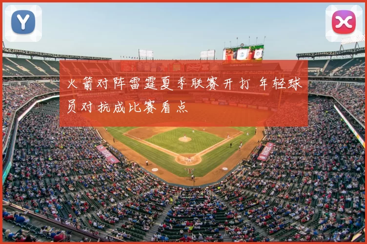 火箭对阵雷霆夏季联赛开打 年轻球员对抗成比赛看点