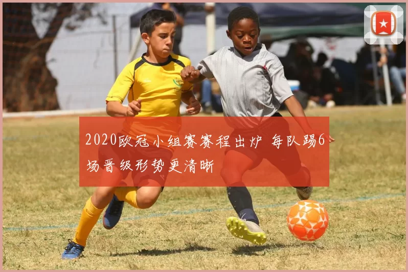 2020欧冠小组赛赛程出炉 每队踢6场晋级形势更清晰