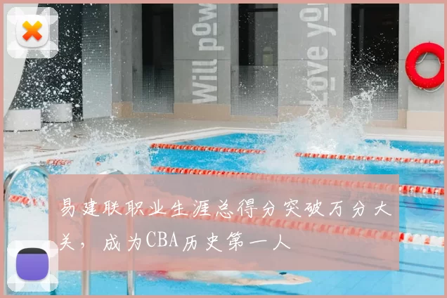 易建联职业生涯总得分突破万分大关,成为CBA历史第一人