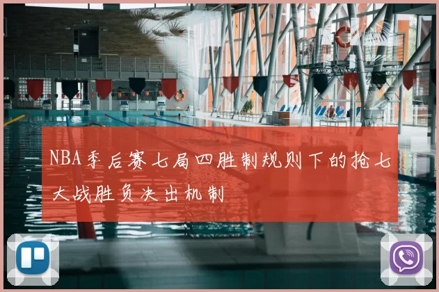 NBA季后赛七局四胜制规则下的抢七大战胜负决出机制