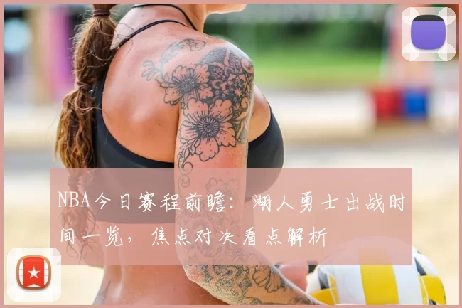 NBA今日赛程前瞻:湖人勇士出战时间一览,焦点对决看点解析