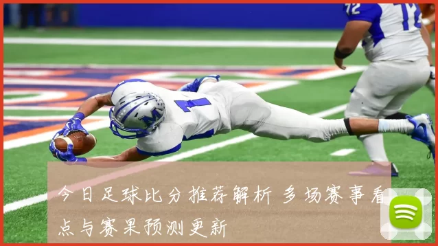 今日足球比分推荐解析 多场赛事看点与赛果预测更新
