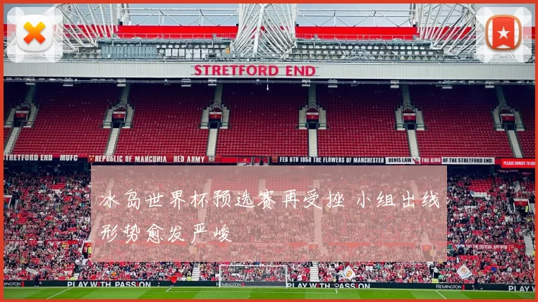 冰岛世界杯预选赛再受挫 小组出线形势愈发严峻