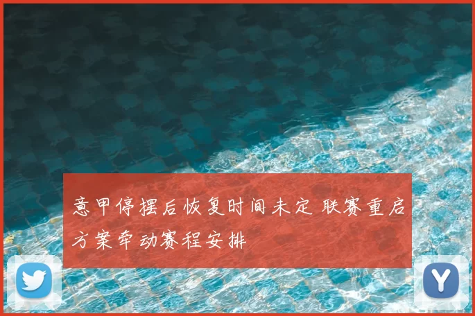 意甲停摆后恢复时间未定 联赛重启方案牵动赛程安排