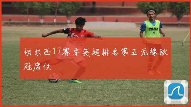 切尔西17赛季英超排名第五无缘欧冠席位