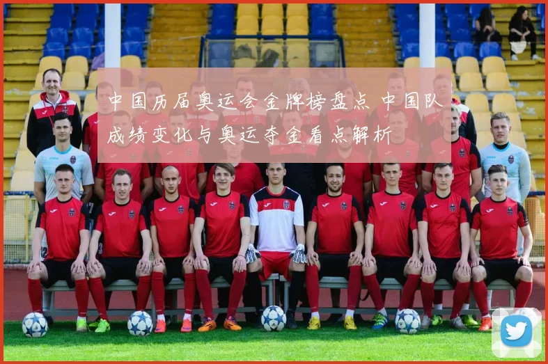 中国历届奥运会金牌榜盘点 中国队成绩变化与奥运夺金看点解析