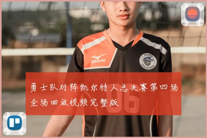 勇士队对阵凯尔特人总决赛第四场全场回放视频完整版