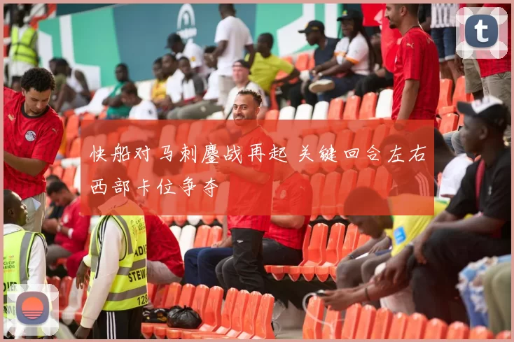 快船对马刺鏖战再起 关键回合左右西部卡位争夺