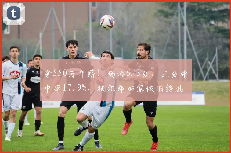 拿550万年薪!场均6.3分,三分命中率17.9%,状元郎回家依旧挣扎