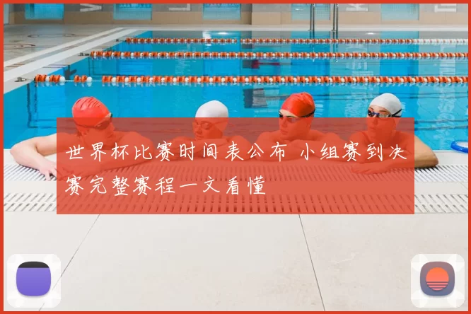 世界杯比赛时间表公布 小组赛到决赛完整赛程一文看懂