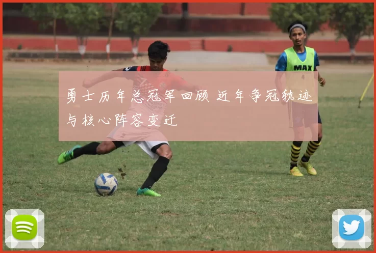 勇士历年总冠军回顾 近年争冠轨迹与核心阵容变迁