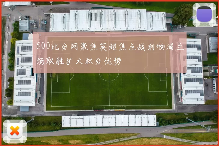 500比分网聚焦英超焦点战利物浦主场取胜扩大积分优势