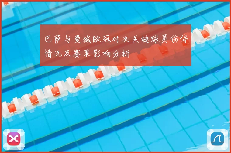 巴萨与曼城欧冠对决关键球员伤停情况及赛果影响分析