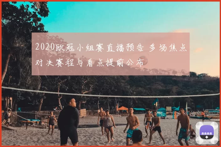 2020欧冠小组赛直播预告 多场焦点对决赛程与看点提前公布