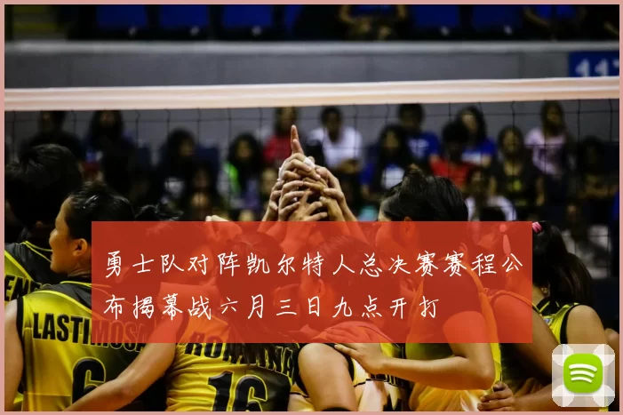 勇士队对阵凯尔特人总决赛赛程公布揭幕战六月三日九点开打
