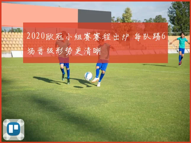 2020欧冠小组赛赛程出炉 每队踢6场晋级形势更清晰